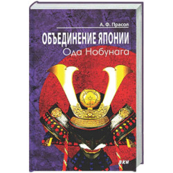 Объединение Японии. Ода Нобунага