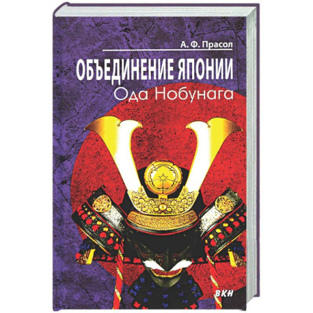 Объединение Японии. Ода Нобунага