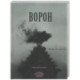 Ворон: стихотворение