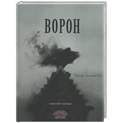 Ворон: стихотворение