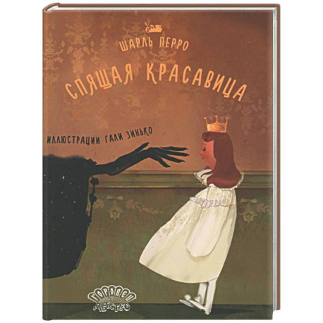 Спящая красавица: сказка