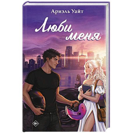 Люби меня