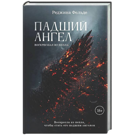 Падший ангел. Воскресшая из пепла
