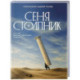 Сеня Столпник. Почти фантастическая повесть