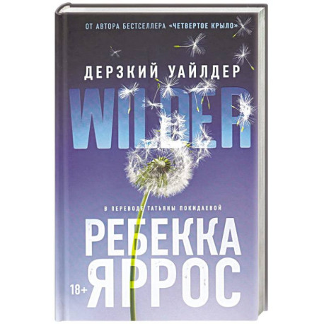 Дерзкий Уайлдер