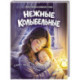 Нежные колыбельные