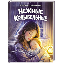 Нежные колыбельные