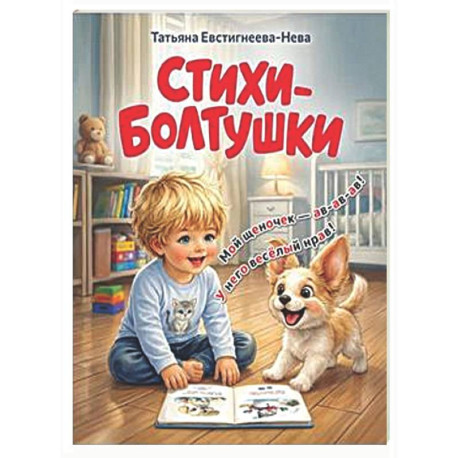 Стихи-болтушки