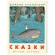 Сказки