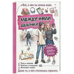 Между нами, девочки