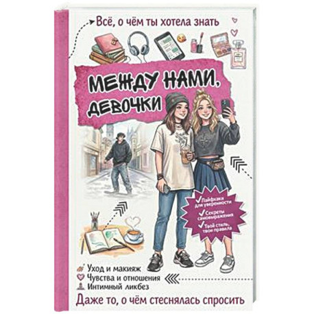 Между нами, девочки