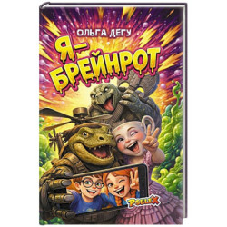 Я - Брейнрот