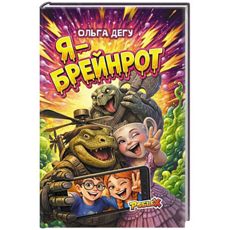 Я - Брейнрот