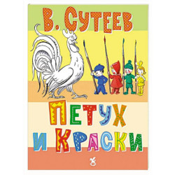 Петух и краски
