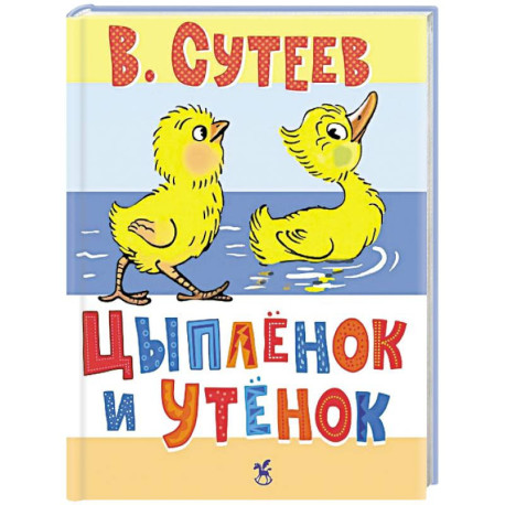 Цыпленок и Утенок