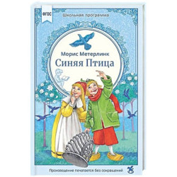 Синяя птица: сказка