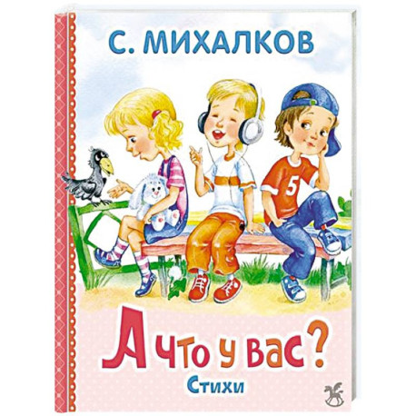 А что у вас?