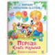 Первая книга малыша. Стихи и сказки