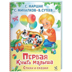Первая книга малыша. Стихи и сказки