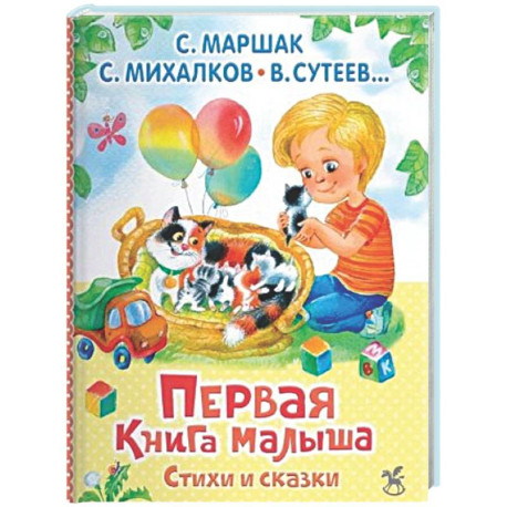 Первая книга малыша. Стихи и сказки