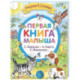 Первая книга малыша. Стихи и сказки