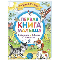 Первая книга малыша. Стихи и сказки