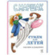 Стихи для детей: сказки, стихи, песенки, прибаутки