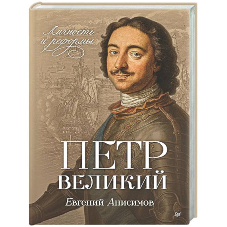 Петр Великий: личность и реформы