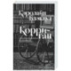 Корриган
