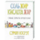 Соль, жир, кислота, жар. Главные элементы хорошей кухни