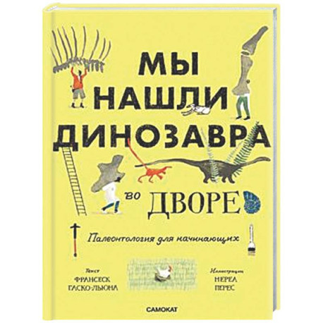 Мы нашли динозавра во дворе. Палеонтология для начинаущих