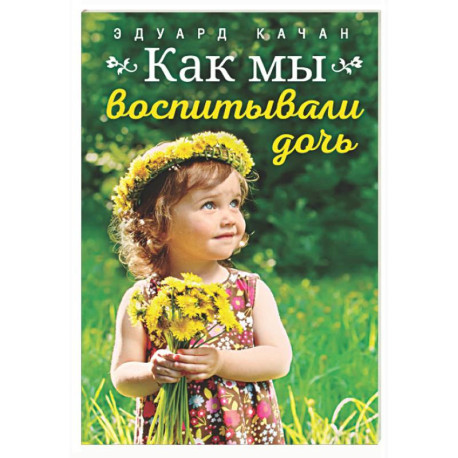 Как мы воспитывали дочь