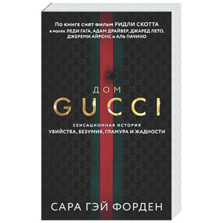 Дом Гуччи. Сенсационная история убийства, безумия, гламура и жадности