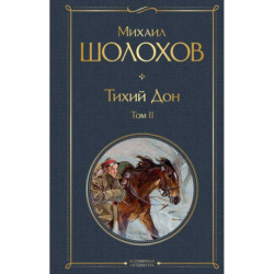 Тихий Дон. Том 2
