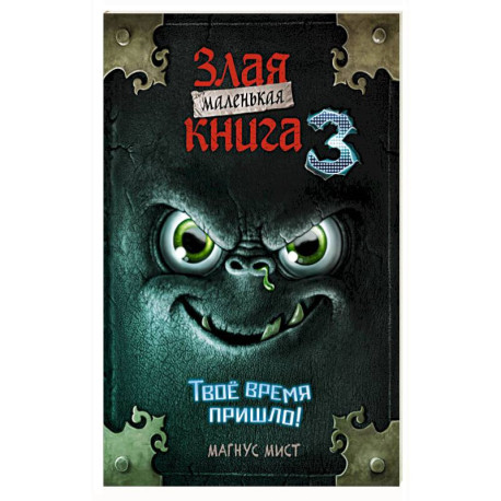 Маленькая злая книга 3