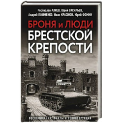 Броня и люди Брестской крепости