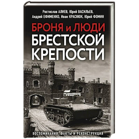 Броня и люди Брестской крепости