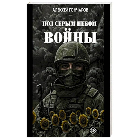 Под серым небом войны