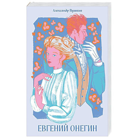 Евгений Онегин