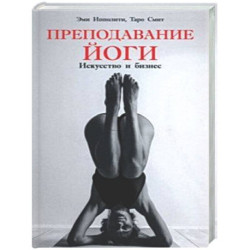 Преподавание йоги: Исксство и бизнес