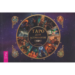 Таро для астрологов (брошюра) (6617)
