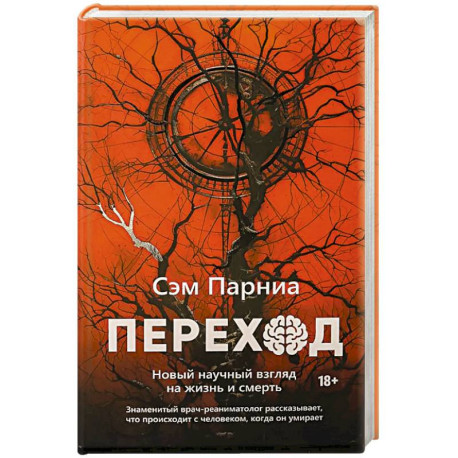 Переход: Новый научный взгляд на жизнь и смерть