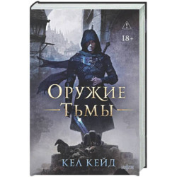 Оружие тьмы (Королевство дурных вестей 1)