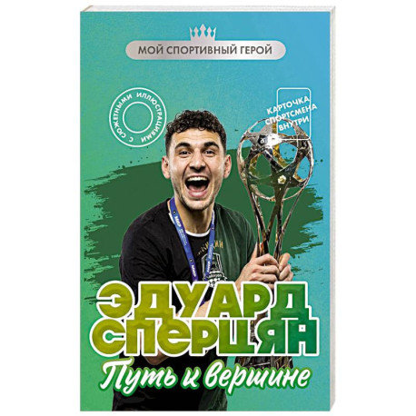 Эдуард Сперцян. Путь к вершине