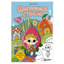 Цветочная страна. Раскраска для творческого отдыха.
