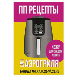 ПП рецепты для аэрогриля