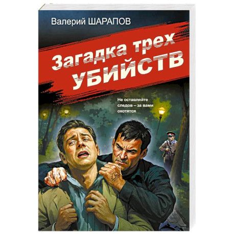 Загадка трех убийств