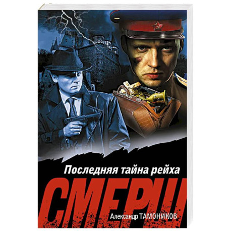 Последняя тайна рейха