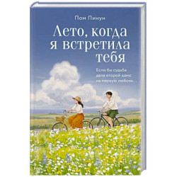 Лето, когда я встретила тебя. Если бы судьба дала второй шанс на первую любовь...