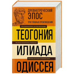 Древнегреческий эпос. Илиада. Одиссея. Теогония